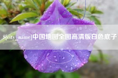 江门中国地图全图高清版白色底子