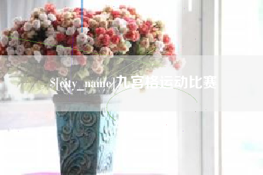 江门九宫格运动比赛