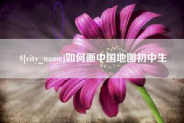 江门如何画中国地图初中生