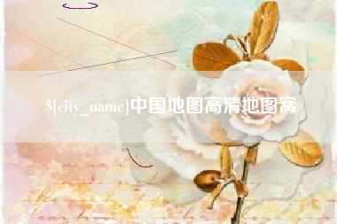 江门中国地图高清地图窝