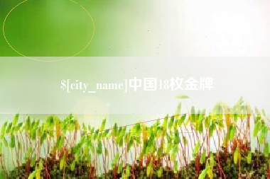 江门中国18枚金牌