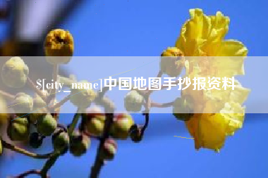 江门中国地图手抄报资料