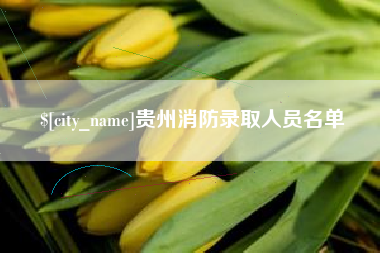 江门贵州消防录取人员名单