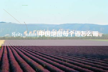 江门中国地图每个省怎么画