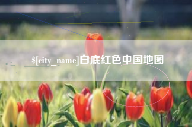 江门白底红色中国地图