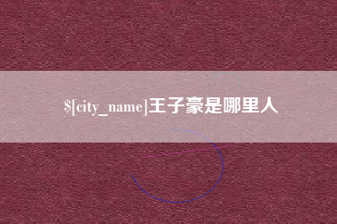 江门王子豪是哪里人