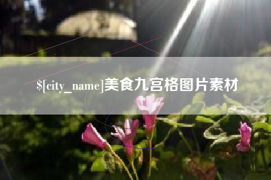 江门美食九宫格图片素材