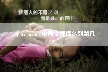 江门中国金牌榜名列第几