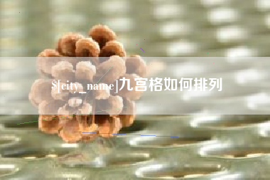 江门九宫格如何排列