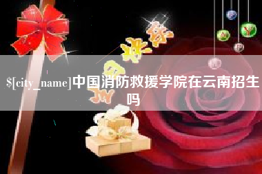 江门中国消防救援学院在云南招生吗
