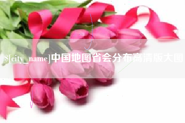 江门中国地图省会分布高清版大图