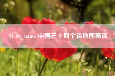 江门中国三十四个省地图高清