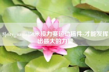 江门50米接力赛运动稿件-才能发挥出最大的力量