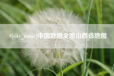 江门中国地图全图山西省地图