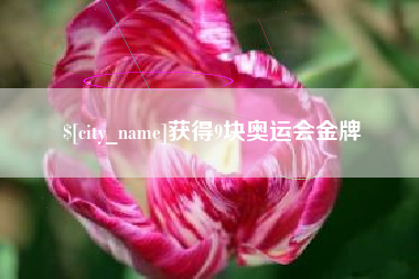 江门获得9块奥运会金牌