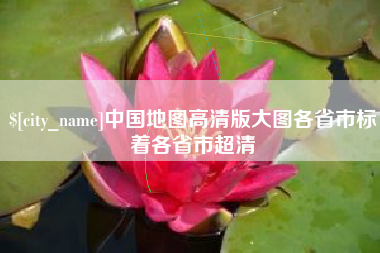 江门中国地图高清版大图各省市标着各省市超清