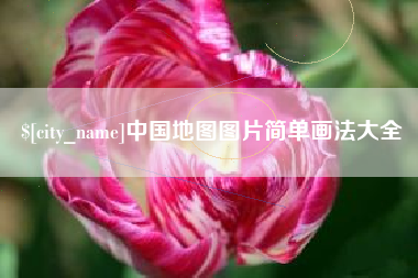 江门中国地图图片简单画法大全