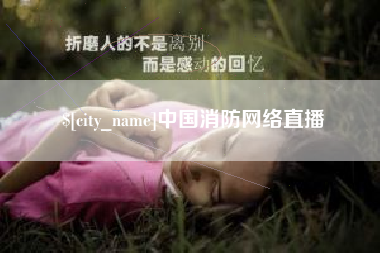 江门中国消防网络直播