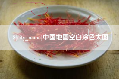 江门中国地图空白涂色大图