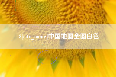 江门中国地图全图白色