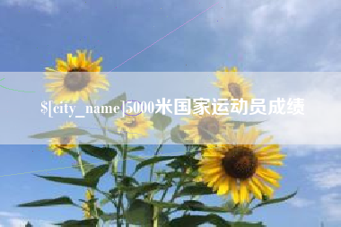 江门5000米国家运动员成绩