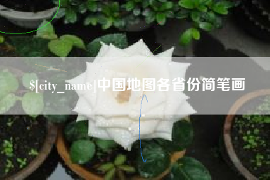 江门中国地图各省份简笔画