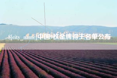 江门中国9枚金牌得主名单公布