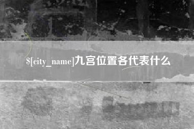 江门九宫位置各代表什么