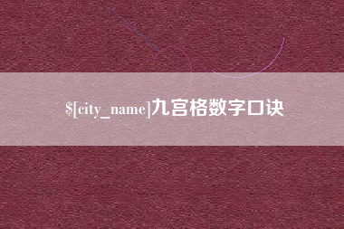 江门九宫格数字口诀