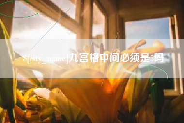 江门九宫格中间必须是5吗