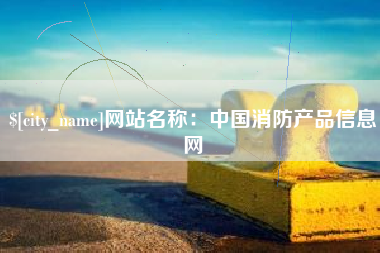 江门网站名称：中国消防产品信息网