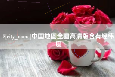 江门中国地图全图高清版含有经纬度
