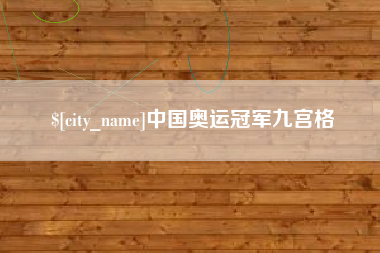 江门中国奥运冠军九宫格
