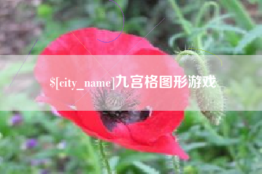 江门九宫格图形游戏