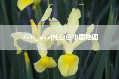 江门纯白色中国地图