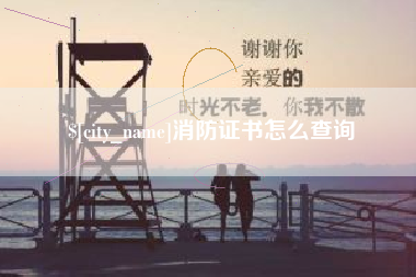江门消防证书怎么查询