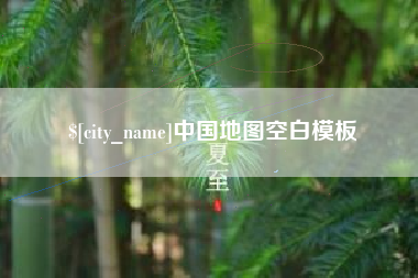 江门中国地图空白模板