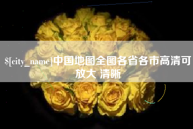 江门中国地图全图各省各市高清可放大 清晰