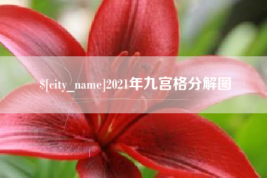 江门2021年九宫格分解图