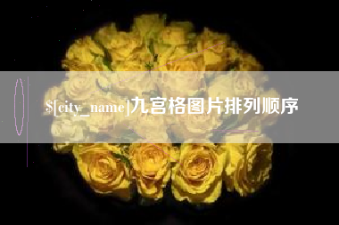 江门九宫格图片排列顺序
