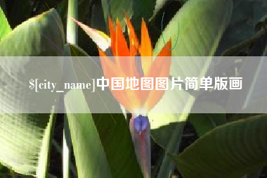 江门中国地图图片简单版画