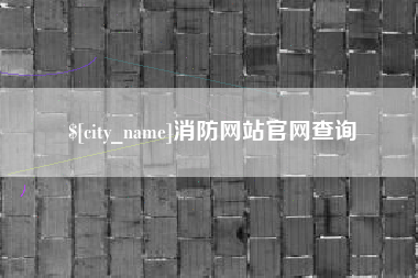江门消防网站官网查询