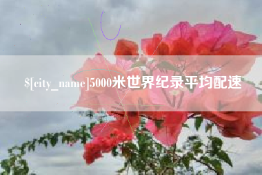江门5000米世界纪录平均配速