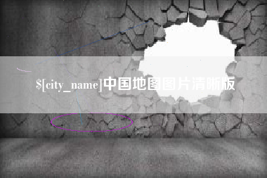 江门中国地图图片清晰版