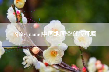 江门中国地图空白版可填