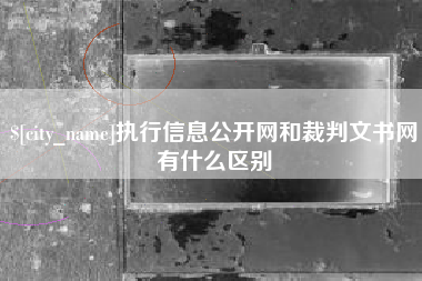 江门执行信息公开网和裁判文书网有什么区别