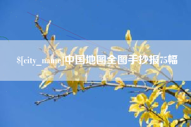江门中国地图全图手抄报75幅