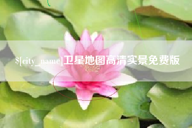 江门卫星地图高清实景免费版
