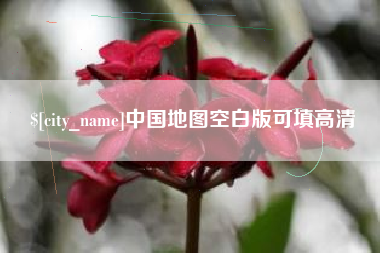 江门中国地图空白版可填高清
