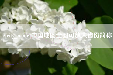 江门中国地图全图可放大省份简称